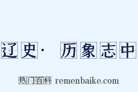 辽史·历象志中是什么意思的图片